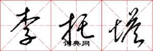 梁錦英李托塔草書怎么寫