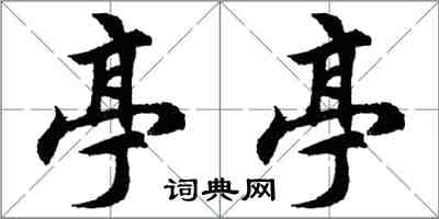 胡問遂亭亭行書怎么寫