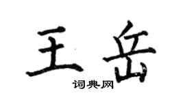 何伯昌王岳楷書個性簽名怎么寫