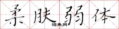 黃華生柔膚弱體楷書怎么寫