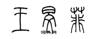 陳墨王旻菲篆書個性簽名怎么寫