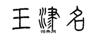 曾慶福王津名篆書個性簽名怎么寫