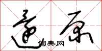 王冬齡還原草書怎么寫