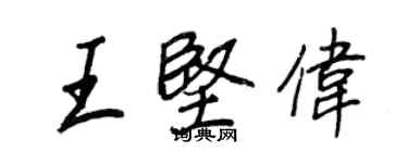 王正良王堅偉行書個性簽名怎么寫