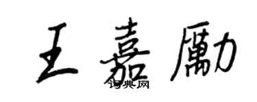 王正良王嘉勵行書個性簽名怎么寫