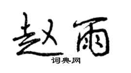 曾慶福趙雨行書個性簽名怎么寫