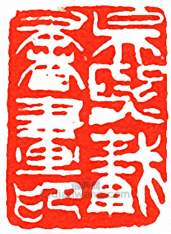 “吳熙載書畫印”篆刻印章