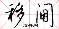 移星換斗的意思_移星換斗的解釋_國語詞典