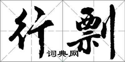 胡問遂行剽行書怎么寫