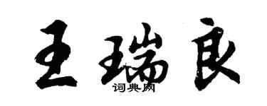 胡問遂王瑞良行書個性簽名怎么寫