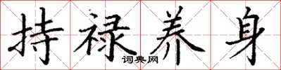 丁謙持祿養身楷書怎么寫