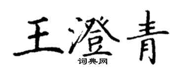 丁謙王澄青楷書個性簽名怎么寫