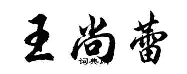 胡問遂王尚蕾行書個性簽名怎么寫