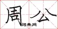 駱恆光周公楷書怎么寫
