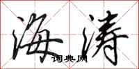 田英章海濤行書怎么寫