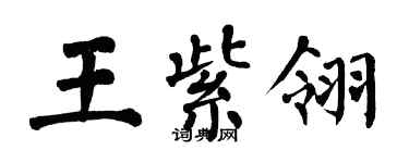 翁闓運王紫翎楷書個性簽名怎么寫