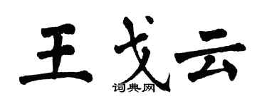 翁闓運王戈雲楷書個性簽名怎么寫