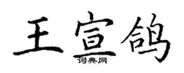 丁謙王宣鴿楷書個性簽名怎么寫