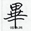 張標寫的硬筆楷書畢