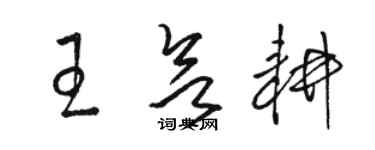 駱恆光王欲耕草書個性簽名怎么寫