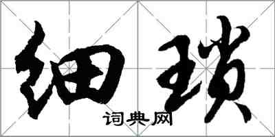 胡問遂細瑣行書怎么寫