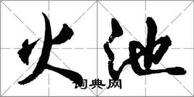 胡問遂火池行書怎么寫