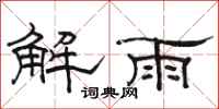 駱恆光解雨隸書怎么寫