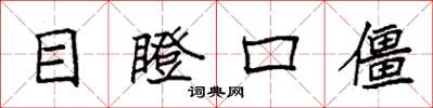 袁強目瞪口僵楷書怎么寫