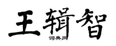 翁闓運王輯智楷書個性簽名怎么寫