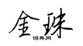 王正良金珠行書個性簽名怎么寫