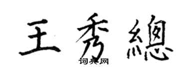 何伯昌王秀總楷書個性簽名怎么寫