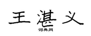 袁強王湛義楷書個性簽名怎么寫