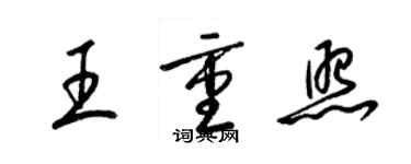 梁錦英王重照草書個性簽名怎么寫