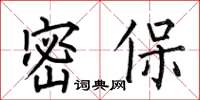 何伯昌密保楷書怎么寫