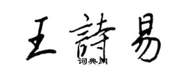 王正良王詩易行書個性簽名怎么寫