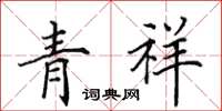 田英章青祥楷書怎么寫