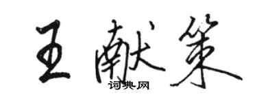 駱恆光王獻策行書個性簽名怎么寫