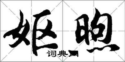 胡問遂嫗煦行書怎么寫