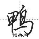 田英章寫的硬筆行書鴨