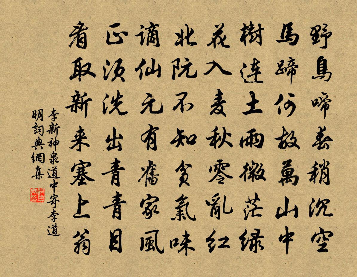 李新神泉道中寄李道明書法作品欣賞