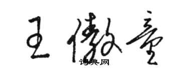 駱恆光王傲童草書個性簽名怎么寫