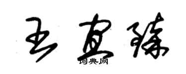 朱錫榮王宜臻草書個性簽名怎么寫