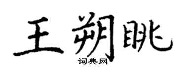 丁謙王朔眺楷書個性簽名怎么寫
