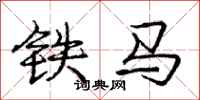 龐中華鐵馬行書怎么寫