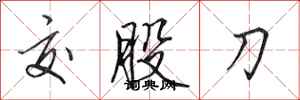 田英章交股刀行書怎么寫