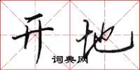田英章開地行書怎么寫