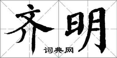 翁闓運齊明楷書怎么寫