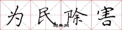 侯登峰為民除害楷書怎么寫