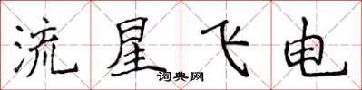 侯登峰流星飛電楷書怎么寫