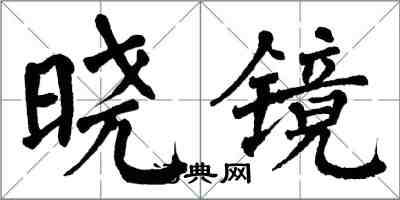 翁闓運曉鏡楷書怎么寫